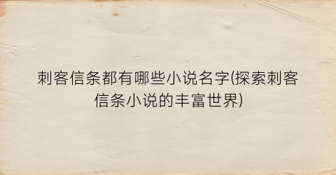 刺客信条都有哪些小说名字(探索刺客信条小说的丰富世界)