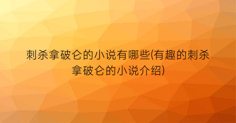 刺杀拿破仑的小说有哪些(有趣的刺杀拿破仑的小说介绍)