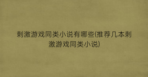 刺激游戏同类小说有哪些(推荐几本刺激游戏同类小说)