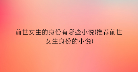 前世女生的身份有哪些小说(推荐前世女生身份的小说)