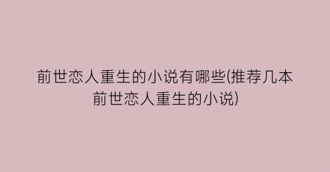 前世恋人重生的小说有哪些(推荐几本前世恋人重生的小说)
