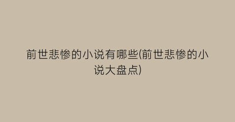 前世悲惨的小说有哪些(前世悲惨的小说大盘点)