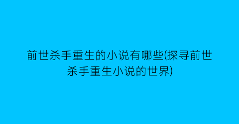 前世杀手重生的小说有哪些(探寻前世杀手重生小说的世界)