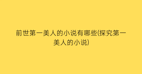 前世第一美人的小说有哪些(探究第一美人的小说)