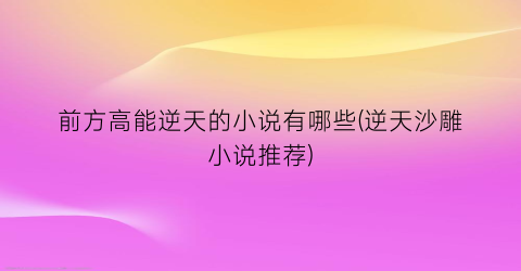 前方高能逆天的小说有哪些(逆天沙雕小说推荐)