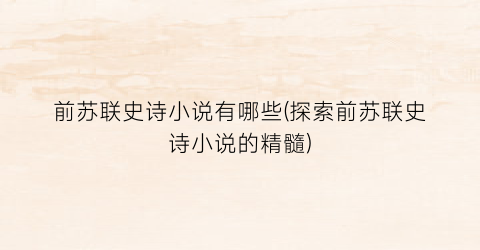 前苏联史诗小说有哪些(探索前苏联史诗小说的精髓)