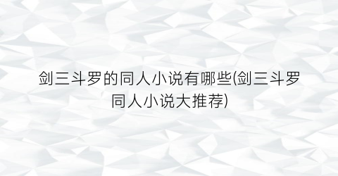 剑三斗罗的同人小说有哪些(剑三斗罗同人小说大推荐)
