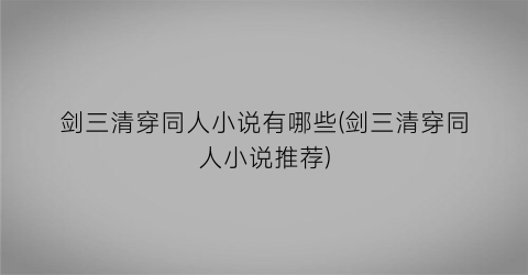 剑三清穿同人小说有哪些(剑三清穿同人小说推荐)