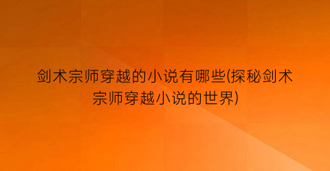 剑术宗师穿越的小说有哪些(探秘剑术宗师穿越小说的世界)