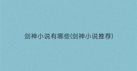 剑神小说有哪些(剑神小说推荐)
