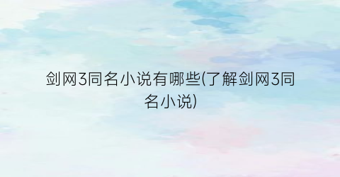 剑网3同名小说有哪些(了解剑网3同名小说)