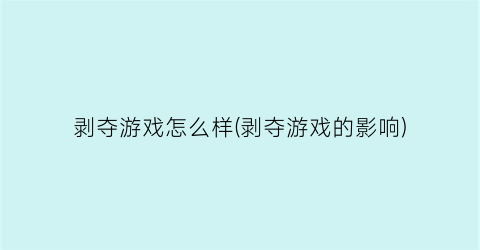 “剥夺游戏怎么样(剥夺游戏的影响)