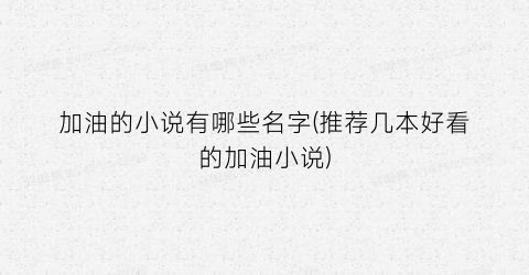 加油的小说有哪些名字(推荐几本好看的加油小说)