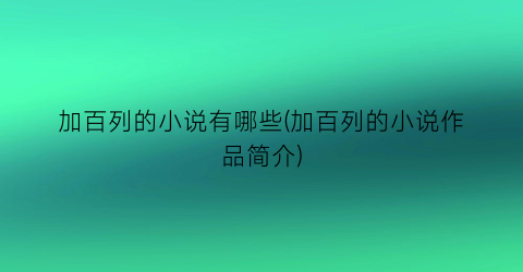 加百列的小说有哪些(加百列的小说作品简介)