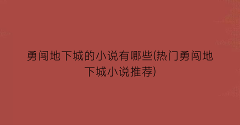 勇闯地下城的小说有哪些(热门勇闯地下城小说推荐)