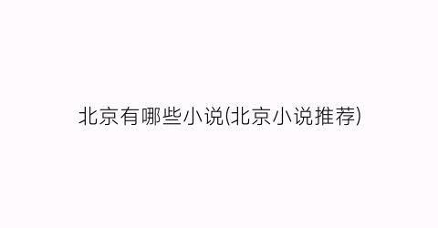 北京有哪些小说(北京小说推荐)