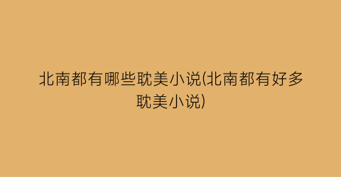 北南都有哪些耽美小说(北南都有好多耽美小说)