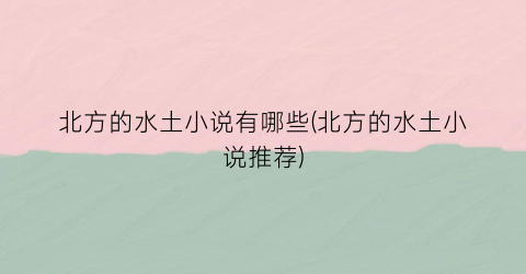 北方的水土小说有哪些(北方的水土小说推荐)