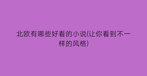 北欧有哪些好看的小说(让你看到不一样的风格)