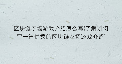 区块链农场游戏介绍怎么写(了解如何写一篇优秀的区块链农场游戏介绍)