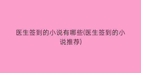 医生签到的小说有哪些(医生签到的小说推荐)