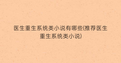 医生重生系统类小说有哪些(推荐医生重生系统类小说)