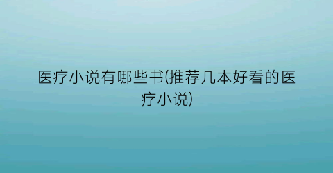 医疗小说有哪些书(推荐几本好看的医疗小说)