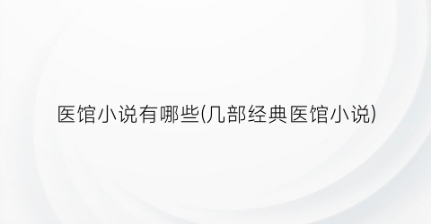 医馆小说有哪些(几部经典医馆小说)