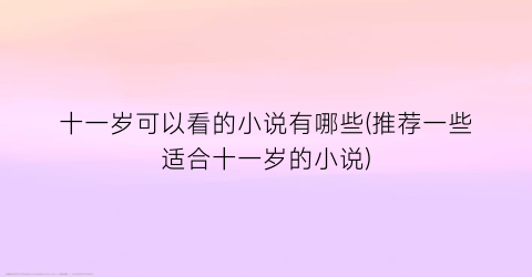 十一岁可以看的小说有哪些(推荐一些适合十一岁的小说)