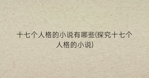 十七个人格的小说有哪些(探究十七个人格的小说)
