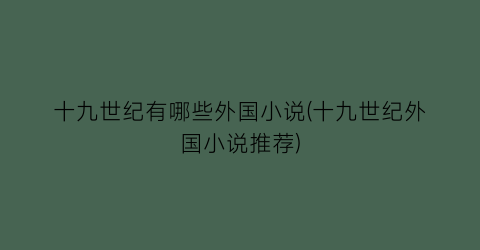 十九世纪有哪些外国小说(十九世纪外国小说推荐)