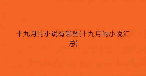 十九月的小说有哪些(十九月的小说汇总)