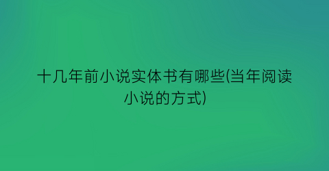 十几年前小说实体书有哪些(当年阅读小说的方式)