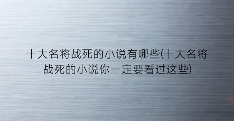 十大名将战死的小说有哪些(十大名将战死的小说你一定要看过这些)