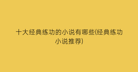 十大经典练功的小说有哪些(经典练功小说推荐)