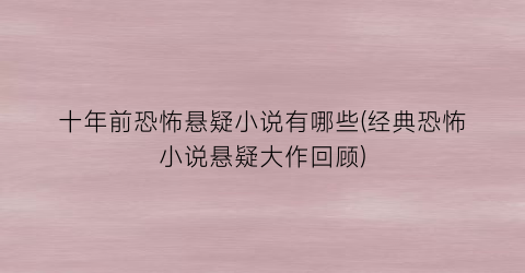 十年前恐怖悬疑小说有哪些(经典恐怖小说悬疑大作回顾)