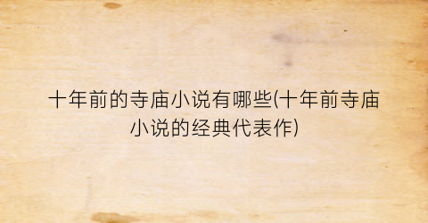 十年前的寺庙小说有哪些(十年前寺庙小说的经典代表作)
