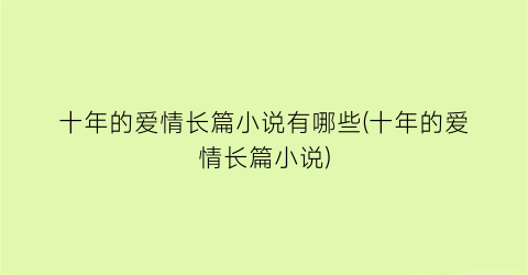 十年的爱情长篇小说有哪些(十年的爱情长篇小说)