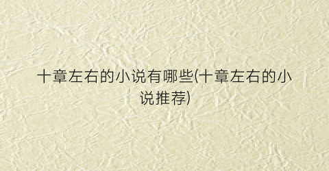 十章左右的小说有哪些(十章左右的小说推荐)