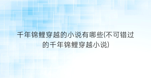 千年锦鲤穿越的小说有哪些(不可错过的千年锦鲤穿越小说)