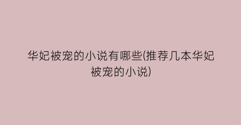 华妃被宠的小说有哪些(推荐几本华妃被宠的小说)