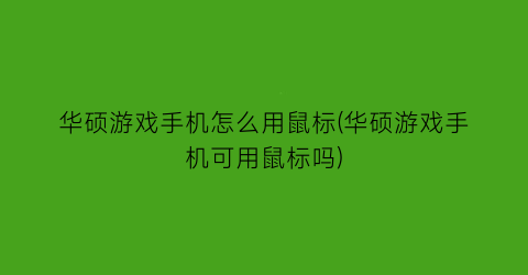 “华硕游戏手机怎么用鼠标(华硕游戏手机可用鼠标吗)