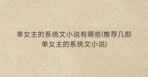 单女主的系统文小说有哪些(推荐几部单女主的系统文小说)