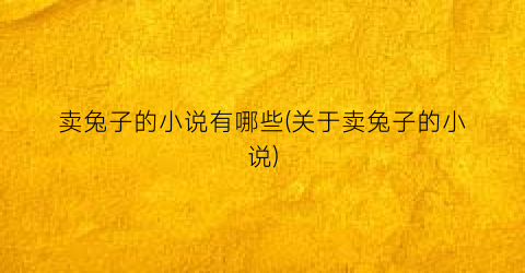 卖兔子的小说有哪些(关于卖兔子的小说)
