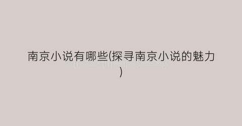 南京小说有哪些(探寻南京小说的魅力)