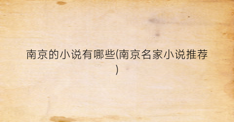 南京的小说有哪些(南京名家小说推荐)