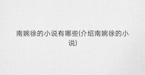 南婉徐的小说有哪些(介绍南婉徐的小说)