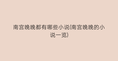 南宫晚晚都有哪些小说(南宫晚晚的小说一览)