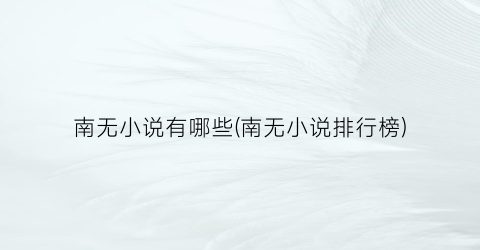 南无小说有哪些(南无小说排行榜)