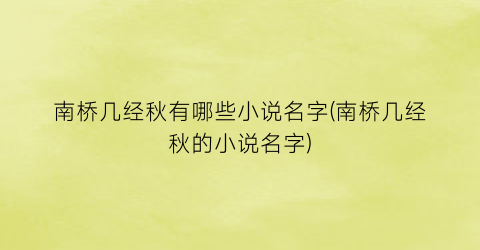 南桥几经秋有哪些小说名字(南桥几经秋的小说名字)